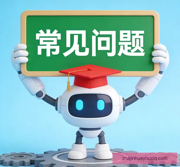 常见问题